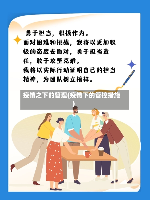 疫情之下的管理(疫情下的管控措施)