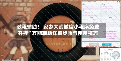 教程辅助！ 家乡大贰微信小程序免费开挂”万能辅助详细步骤与使用技巧-第3张图片