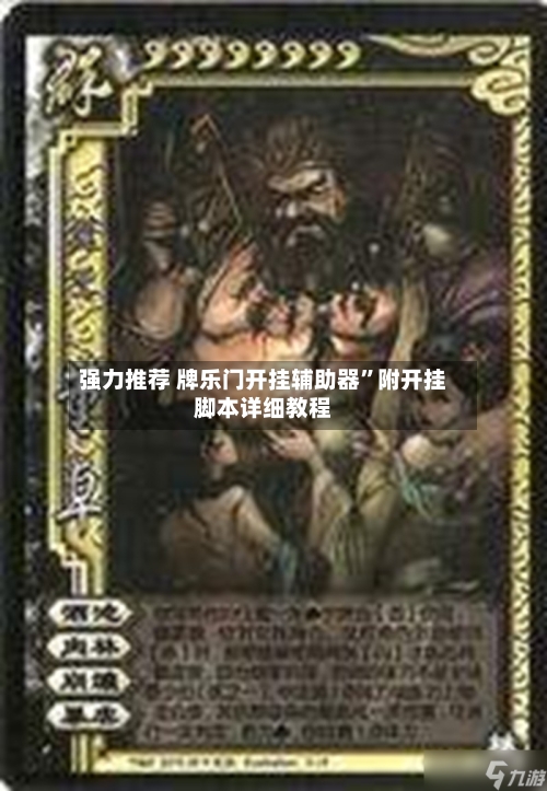 强力推荐 牌乐门开挂辅助器”附开挂脚本详细教程-第2张图片