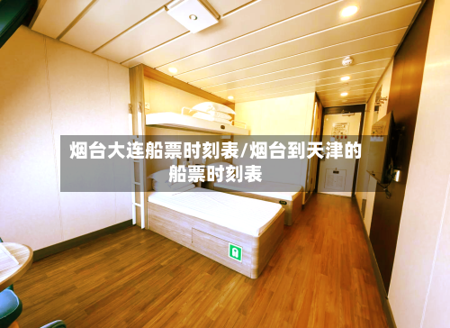烟台大连船票时刻表/烟台到天津的船票时刻表-第3张图片