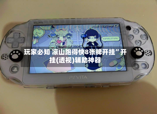 玩家必知 凉山跑得快8张牌开挂”开挂(透视)辅助神器-第2张图片