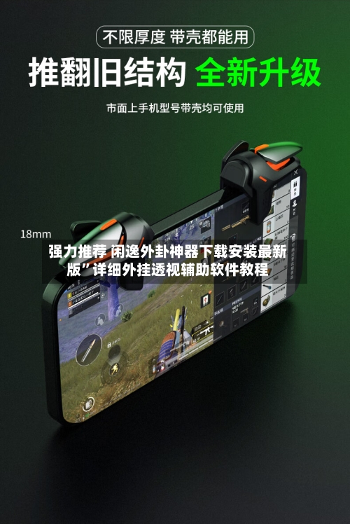 强力推荐 闲逸外卦神器下载安装最新版”详细外挂透视辅助软件教程-第2张图片