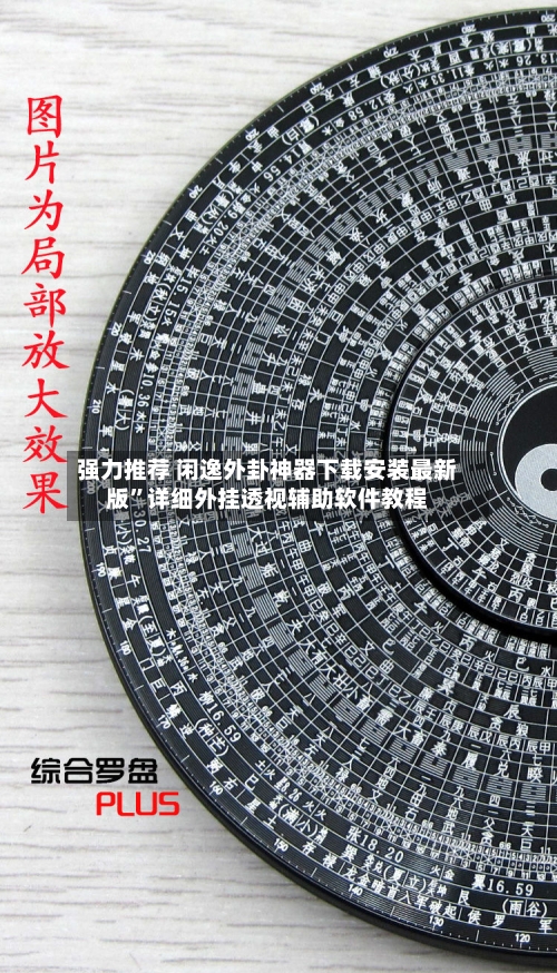 强力推荐 闲逸外卦神器下载安装最新版	”详细外挂透视辅助软件教程-第2张图片