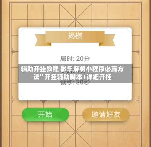 辅助开挂教程 微乐麻将小程序必赢方法”开挂辅助脚本+详细开挂-第2张图片