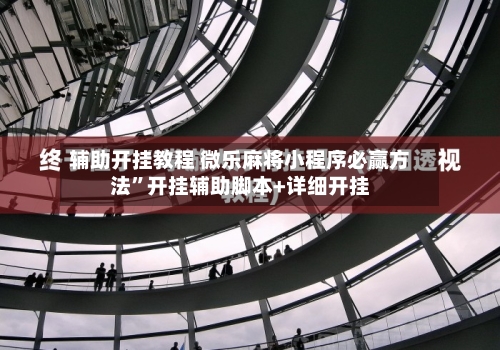 辅助开挂教程 微乐麻将小程序必赢方法”开挂辅助脚本+详细开挂-第2张图片