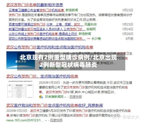 北京现有2例重型确诊病例/北京出现2例新型冠状病毒肺炎