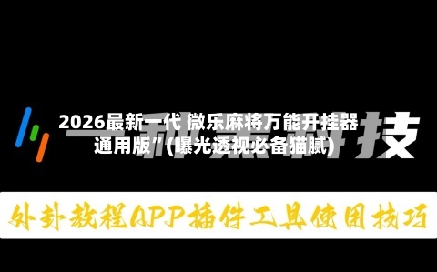 2026最新一代 微乐麻将万能开挂器通用版”(曝光透视必备猫腻)-第3张图片
