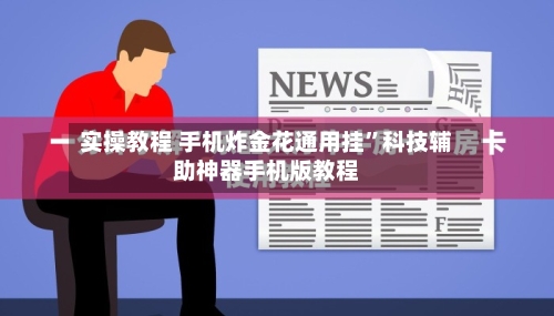 实操教程 手机炸金花通用挂”科技辅助神器手机版教程-第3张图片