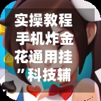 实操教程 手机炸金花通用挂	”科技辅助神器手机版教程-第2张图片