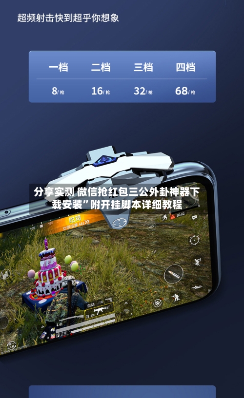 分享实测 微信抢红包三公外卦神器下载安装”附开挂脚本详细教程-第2张图片