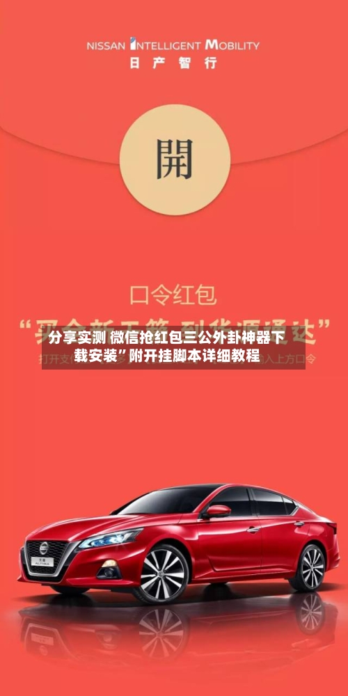 分享实测 微信抢红包三公外卦神器下载安装”附开挂脚本详细教程-第2张图片