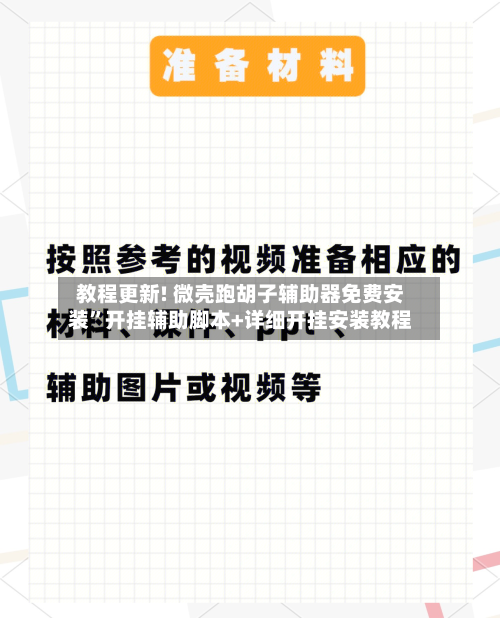 教程更新! 微壳跑胡子辅助器免费安装”开挂辅助脚本+详细开挂安装教程-第3张图片