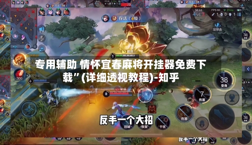 专用辅助 情怀宜春麻将开挂器免费下载”(详细透视教程)-知乎-第2张图片