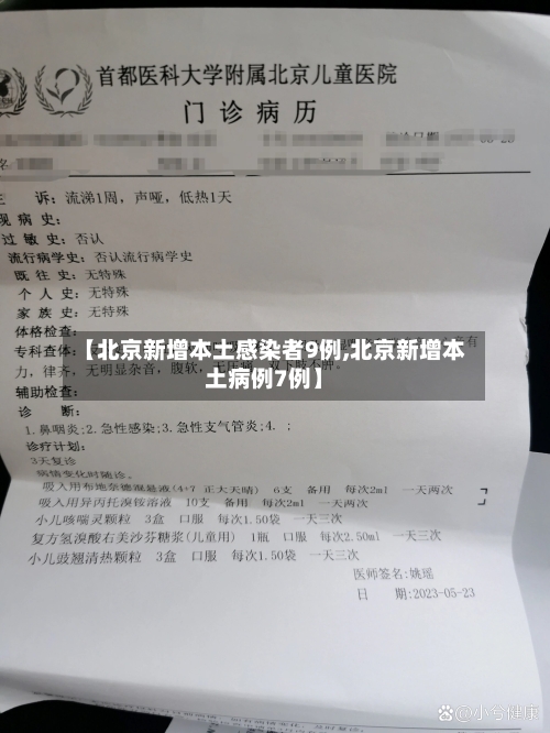 【北京新增本土感染者9例,北京新增本土病例7例】-第2张图片