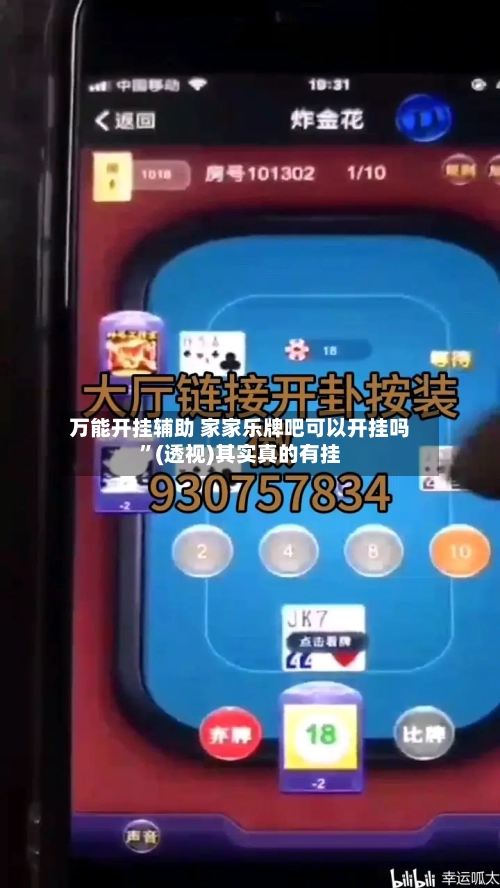 万能开挂辅助 家家乐牌吧可以开挂吗”(透视)其实真的有挂-第2张图片