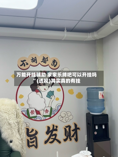 万能开挂辅助 家家乐牌吧可以开挂吗	”(透视)其实真的有挂-第2张图片