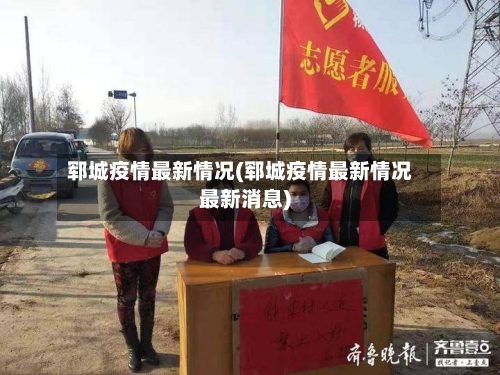 郓城疫情最新情况(郓城疫情最新情况最新消息)-第3张图片