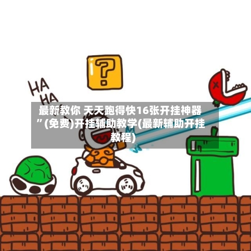 最新教你 天天跑得快16张开挂神器	”(免费)开挂辅助教学(最新辅助开挂教程)-第2张图片