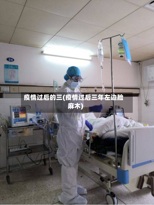 疫情过后的三(疫情过后三年左边脸麻木)-第2张图片