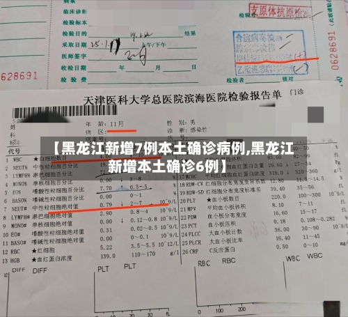 【黑龙江新增7例本土确诊病例,黑龙江新增本土确诊6例】