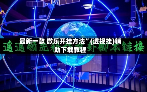 最新一款 微乐开挂方法”(透视挂)辅助下载教程-第2张图片