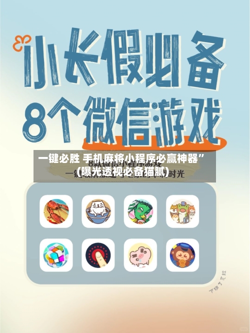 一键必胜 手机麻将小程序必赢神器”(曝光透视必备猫腻)-第3张图片