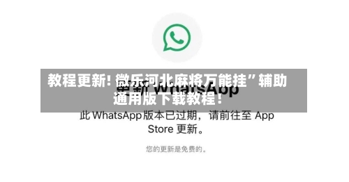 教程更新! 微乐河北麻将万能挂”辅助通用版下载教程！-第2张图片