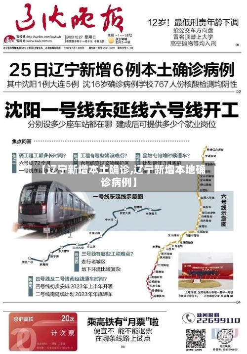 【辽宁新增本土确诊,辽宁新增本地确诊病例】