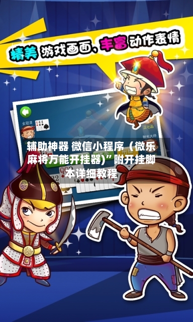 辅助神器 微信小程序（微乐麻将万能开挂器)”附开挂脚本详细教程-第2张图片