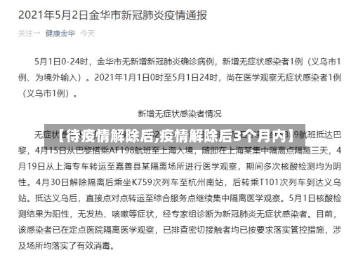 【待疫情解除后,疫情解除后3个月内】-第2张图片