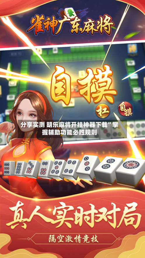 分享实测 胡乐麻将开挂神器下载	”掌握辅助功能必胜规则-第2张图片
