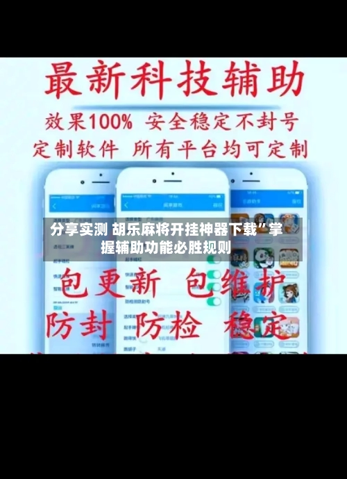 分享实测 胡乐麻将开挂神器下载	”掌握辅助功能必胜规则-第2张图片