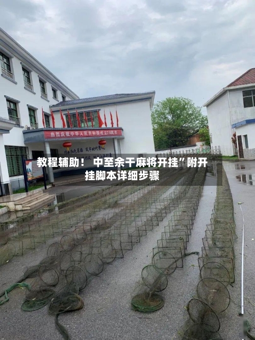 教程辅助！ 中至余干麻将开挂	”附开挂脚本详细步骤-第2张图片