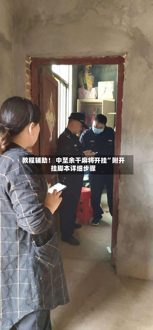 教程辅助！ 中至余干麻将开挂”附开挂脚本详细步骤-第3张图片