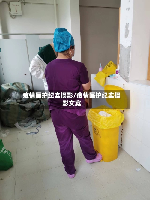 疫情医护纪实摄影/疫情医护纪实摄影文案-第3张图片