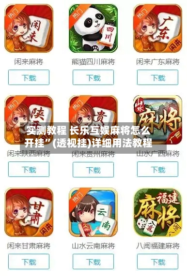 实测教程 长乐互娱麻将怎么开挂”(透视挂)详细用法教程-第2张图片