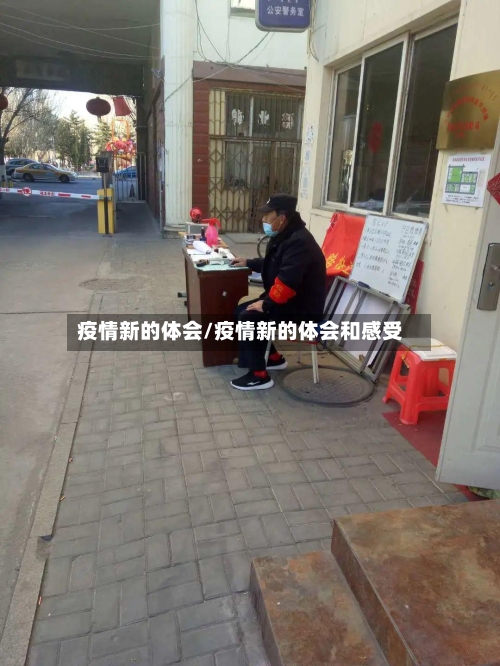 疫情新的体会/疫情新的体会和感受-第2张图片