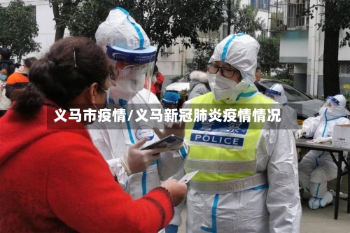 义马市疫情/义马新冠肺炎疫情情况