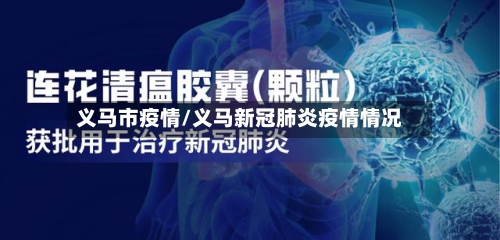 义马市疫情/义马新冠肺炎疫情情况-第2张图片