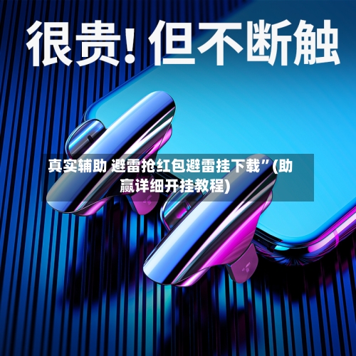 真实辅助 避雷抢红包避雷挂下载”(助赢详细开挂教程)