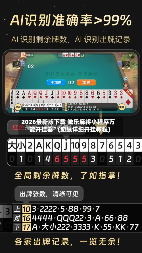2026最新版下载 微乐麻将小程序万能开挂器”(助赢详细开挂教程)-第3张图片