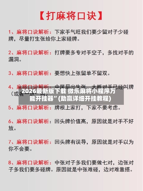 2026最新版下载 微乐麻将小程序万能开挂器”(助赢详细开挂教程)-第2张图片