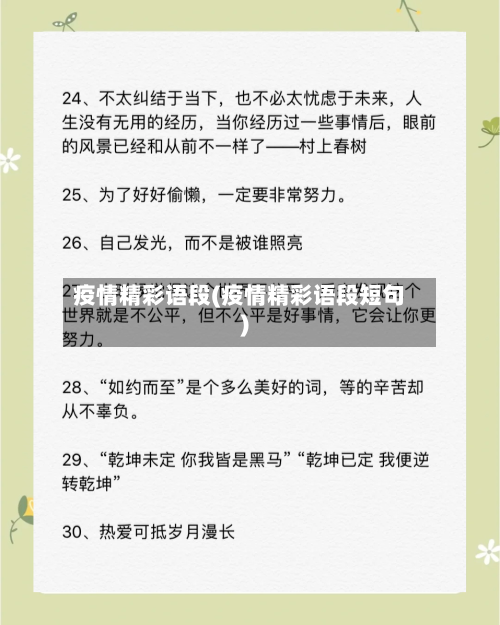 疫情精彩语段(疫情精彩语段短句)-第2张图片