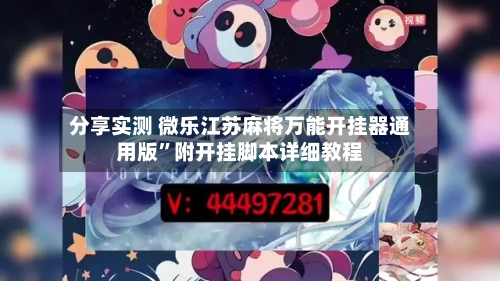 分享实测 微乐江苏麻将万能开挂器通用版	”附开挂脚本详细教程-第2张图片
