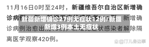 新疆新增确诊27例无症状12例/新疆新增3例本土无症状-第3张图片