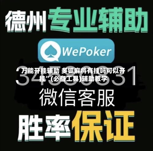 万能开挂辅助 多狐麻将有挂吗可以开挂”(必备工具)辅助教学-第2张图片