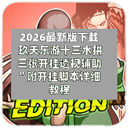 2026最新版下载 玖天乐游十三水拼三张开挂透视辅助”附开挂脚本详细教程-第2张图片