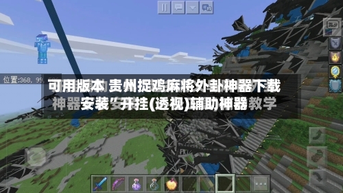 可用版本 贵州捉鸡麻将外卦神器下载安装”开挂(透视)辅助神器-第3张图片