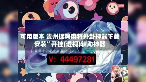 可用版本 贵州捉鸡麻将外卦神器下载安装”开挂(透视)辅助神器-第2张图片