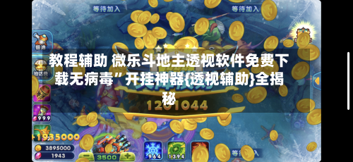 教程辅助 微乐斗地主透视软件免费下载无病毒”开挂神器{透视辅助}全揭秘-第2张图片